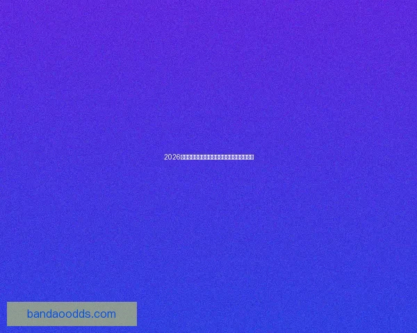 2026年世界杯美国赛区精彩回顾与未来发展趋势分析