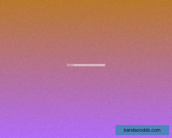 2026世界杯全新格局解析各大强队夺冠前景与赛程展望