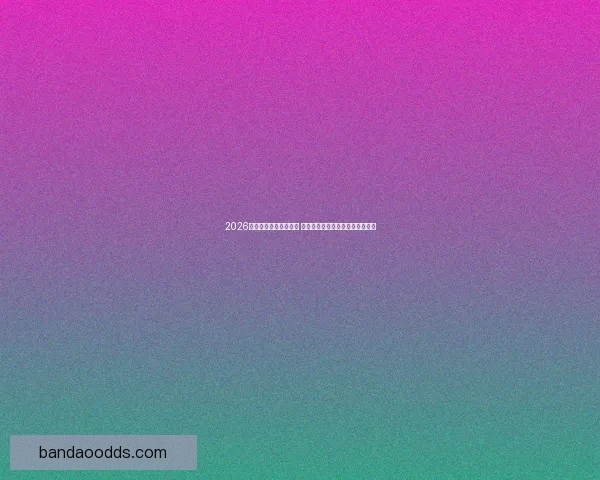 2026年世界杯主办城市揭晓 全球赛事分布与各地特色文化探索