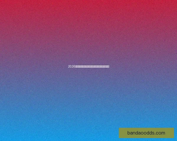 2026年世界杯专家预测：热门球队分析与冠军争夺战前瞻