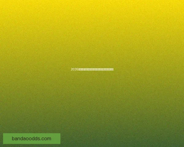 2026年世界杯专家预测：热门球队分析与冠军争夺战前瞻