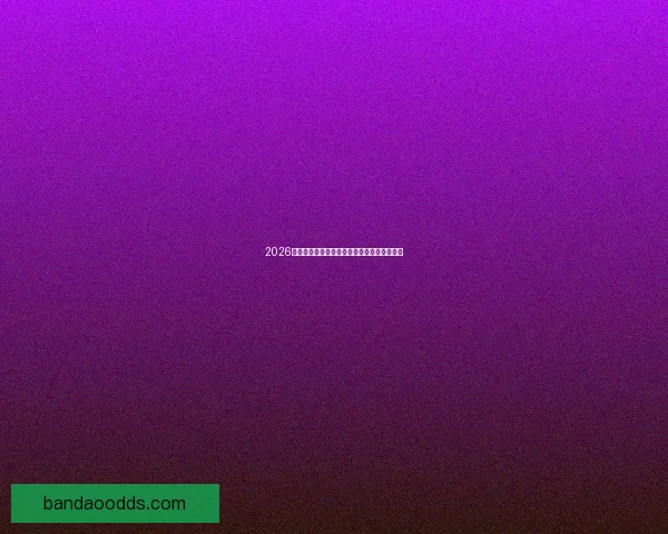 2026世界杯精彩纷呈，买球攻略与投注技巧全解析