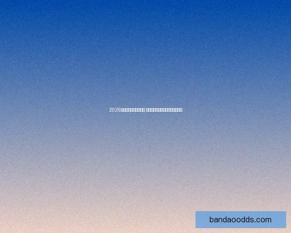 2026年世界杯主办城市揭晓 全球赛事分布与各地特色文化探索