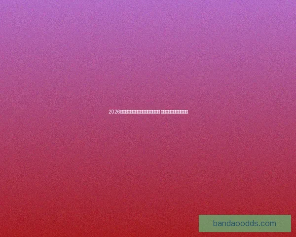 2026年世界杯在美国举行新纪元足球盛宴 开创全球体育赛事新篇章