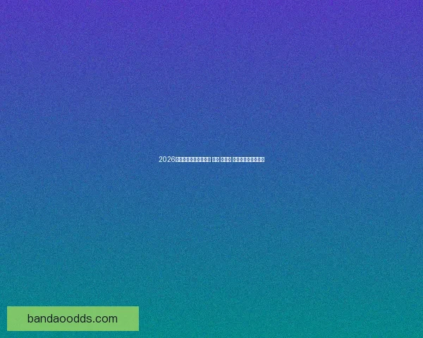 2026年世界杯将在三国举办 美国 加拿大 墨西哥联合承办盛会